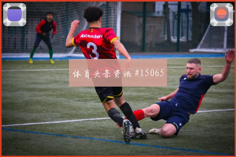 卡塔尔面对加拿大队边后卫压上是否有风险胜负倾向分析
